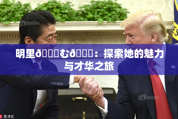 明里😚む🍍：探索她的魅力与才华之旅