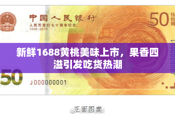 新鲜1688黄桃美味上市，果香四溢引发吃货热潮