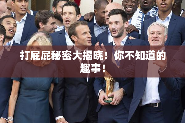 打屁屁秘密大揭晓！你不知道的趣事！