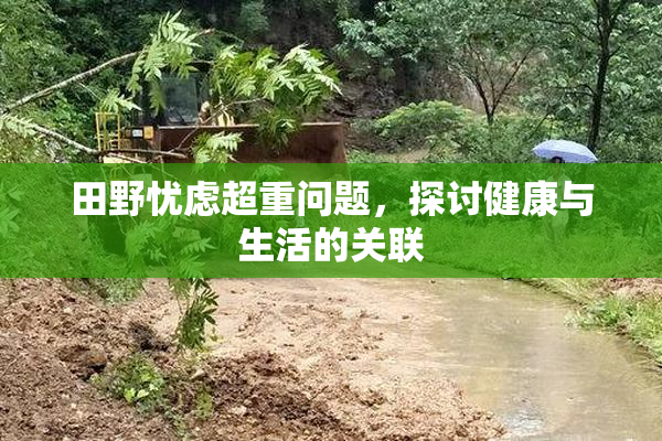 田野忧虑超重问题，探讨健康与生活的关联