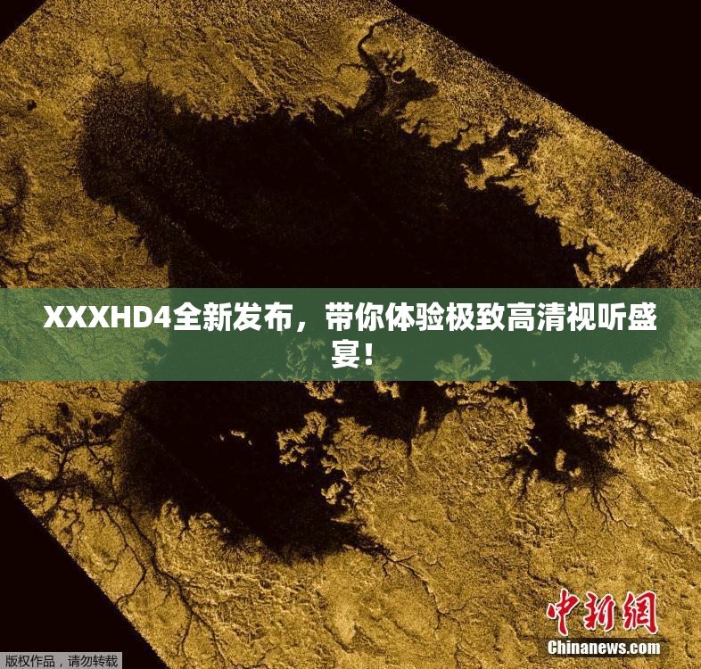 XXXHD4全新发布，带你体验极致高清视听盛宴！