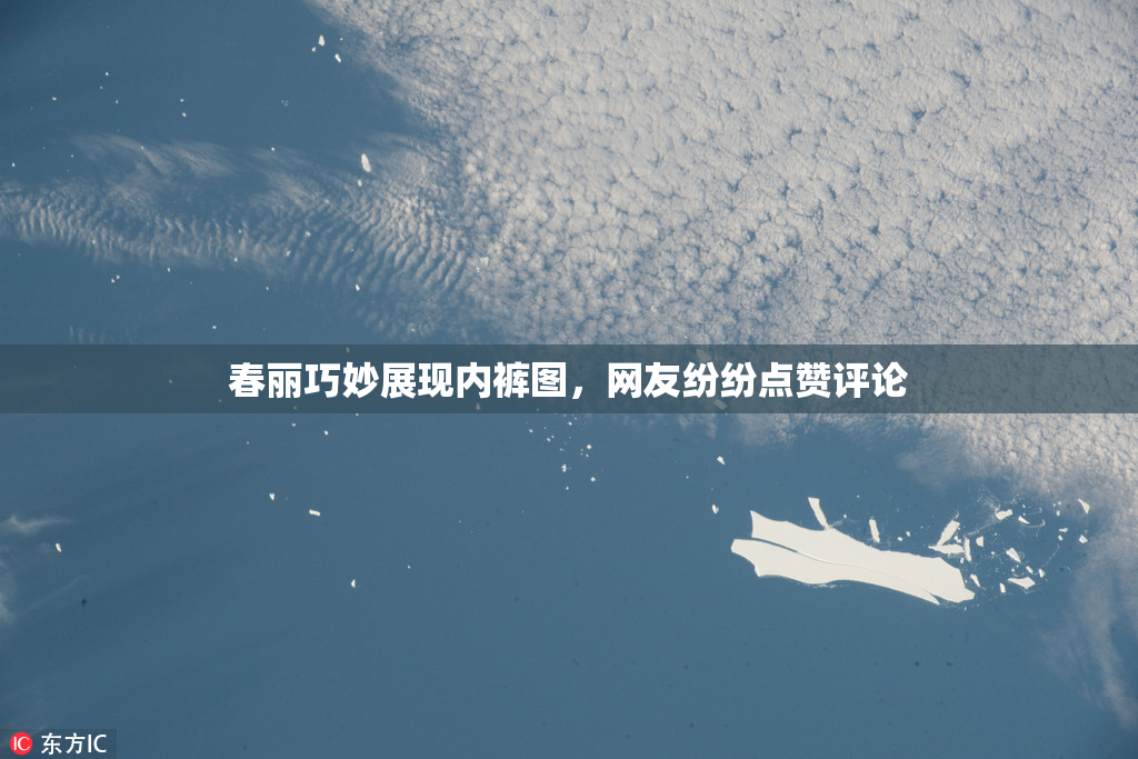 春丽巧妙展现内裤图，网友纷纷点赞评论