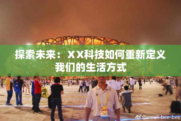 探索未来：ⅩX科技如何重新定义我们的生活方式