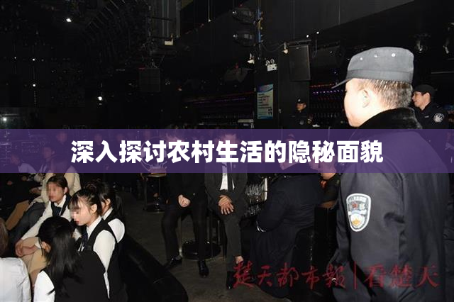 深入探讨农村生活的隐秘面貌