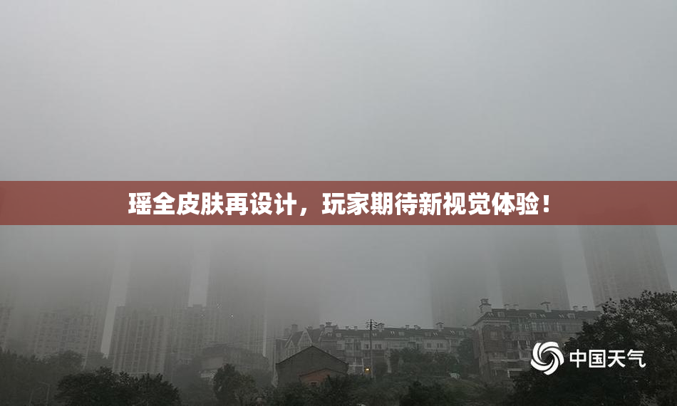 瑶全皮肤再设计，玩家期待新视觉体验！