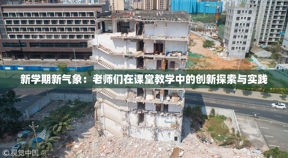 新学期新气象：老师们在课堂教学中的创新探索与实践