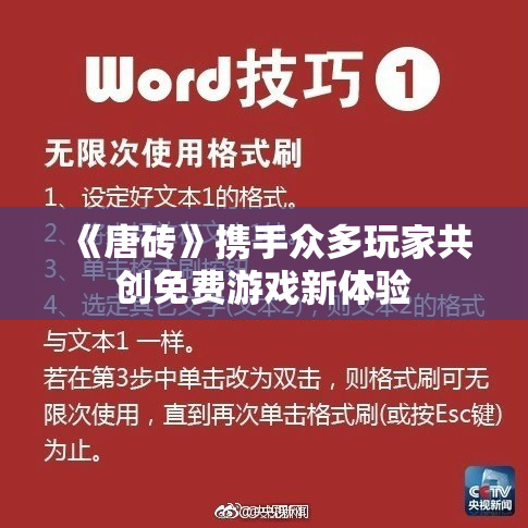 《唐砖》携手众多玩家共创免费游戏新体验