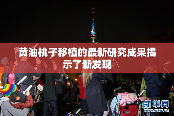 黄油桃子移植的最新研究成果揭示了新发现