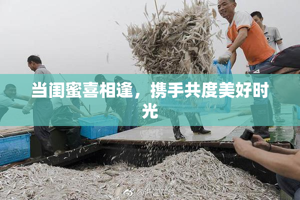 当闺蜜喜相逢，携手共度美好时光