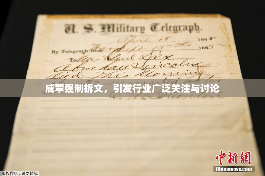 威擎强制拆文，引发行业广泛关注与讨论