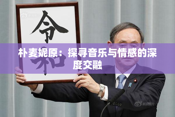 朴麦妮原：探寻音乐与情感的深度交融