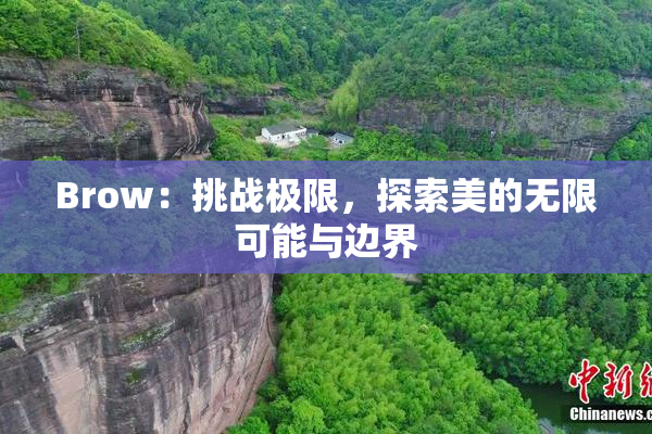 Brow：挑战极限，探索美的无限可能与边界