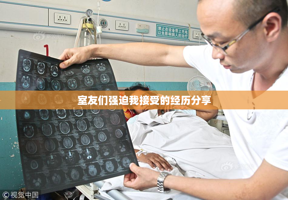 室友们强迫我接受的经历分享