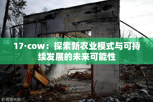 17·cow：探索新农业模式与可持续发展的未来可能性