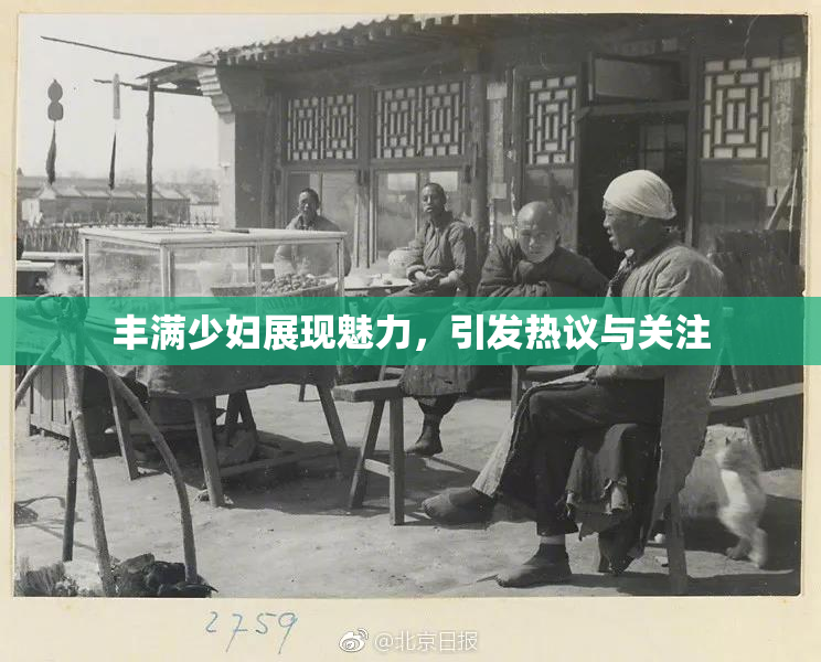 丰满少妇展现魅力，引发热议与关注