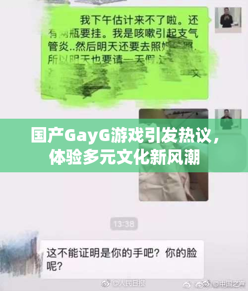 国产GayG游戏引发热议，体验多元文化新风潮