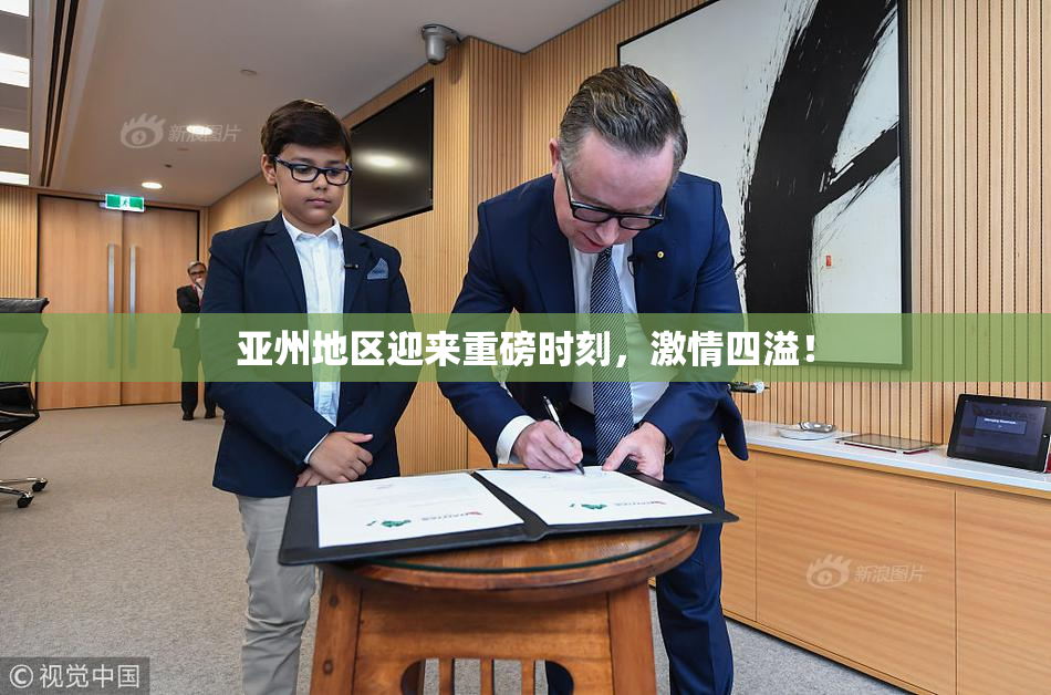 亚州地区迎来重磅时刻，激情四溢！