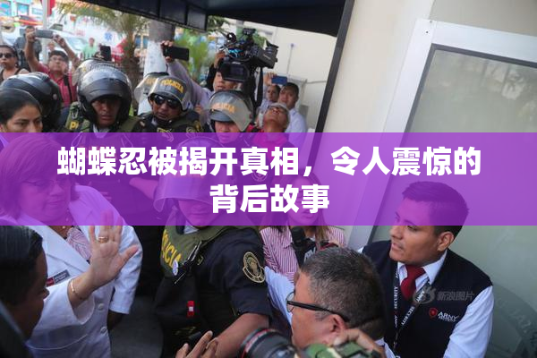 蝴蝶忍被揭开真相，令人震惊的背后故事