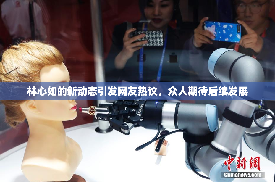 林心如的新动态引发网友热议，众人期待后续发展