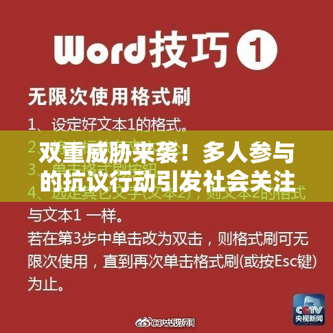 双重威胁来袭！多人参与的抗议行动引发社会关注