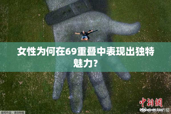 女性为何在69重叠中表现出独特魅力？