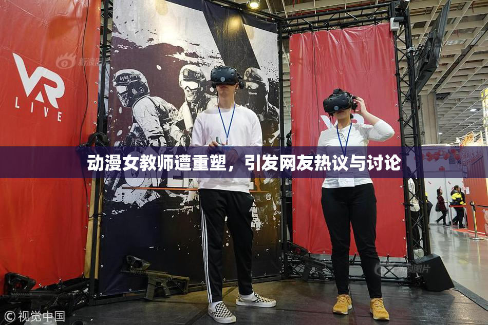 动漫女教师遭重塑，引发网友热议与讨论