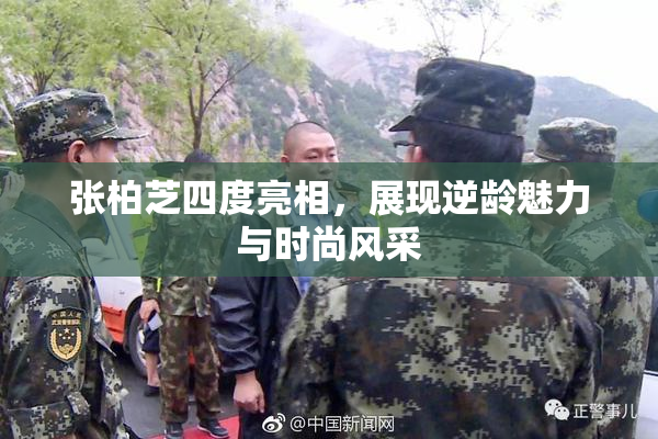张柏芝四度亮相，展现逆龄魅力与时尚风采
