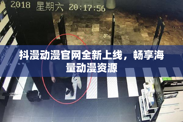 抖漫动漫官网全新上线，畅享海量动漫资源