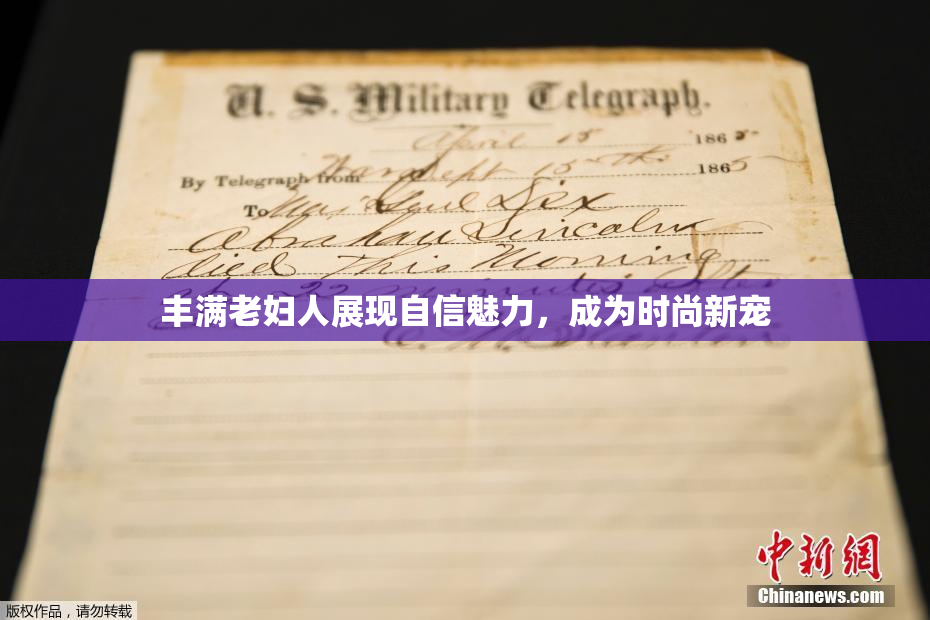 丰满老妇人展现自信魅力，成为时尚新宠