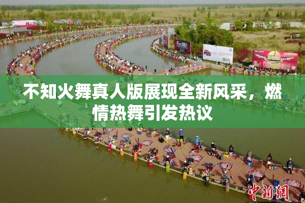 不知火舞真人版展现全新风采，燃情热舞引发热议