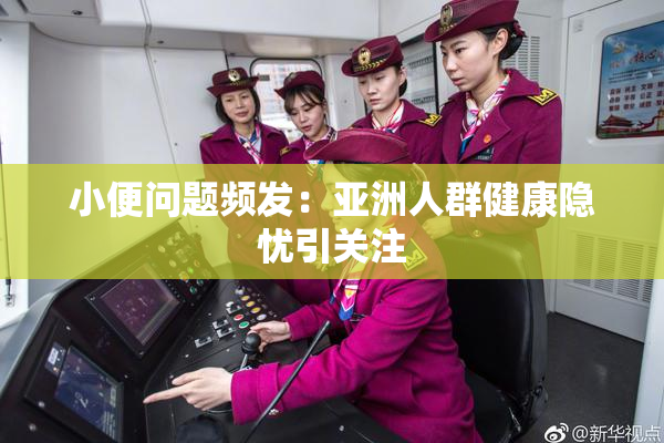 小便问题频发：亚洲人群健康隐忧引关注