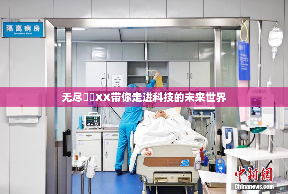 无尽❌‌XX带你走进科技的未来世界