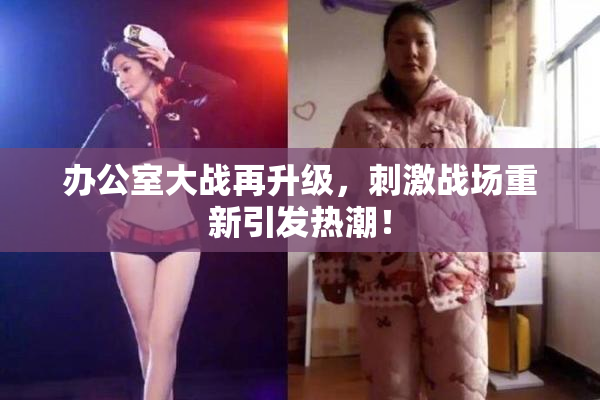 办公室大战再升级，刺激战场重新引发热潮！