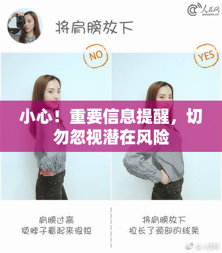 小心！重要信息提醒，切勿忽视潜在风险