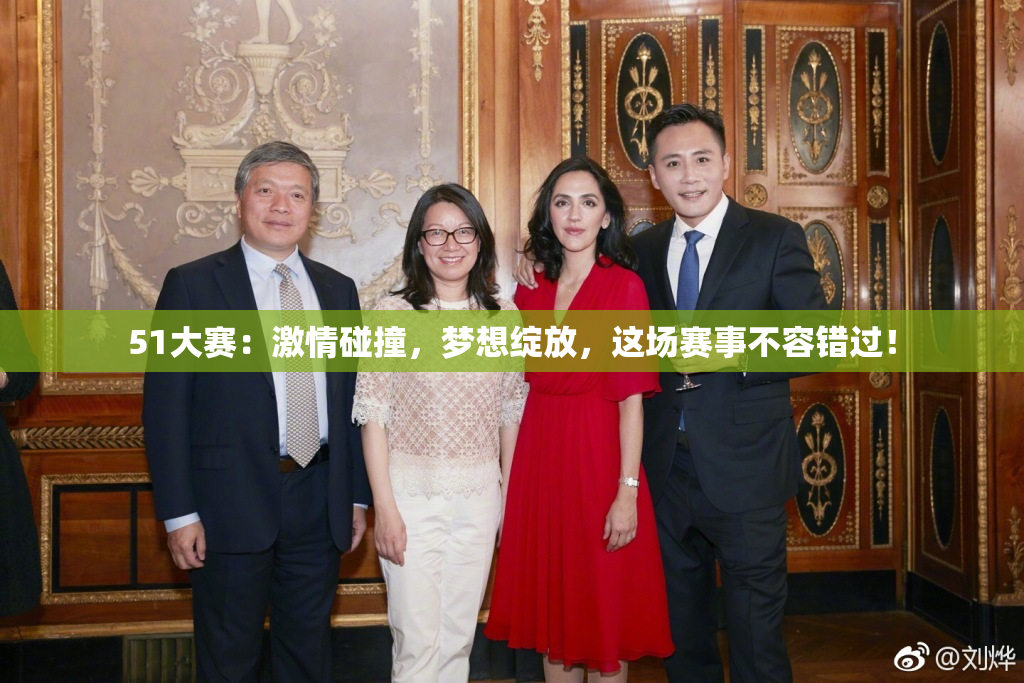 51大赛：激情碰撞，梦想绽放，这场赛事不容错过！