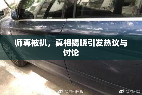 师尊被扒，真相揭晓引发热议与讨论