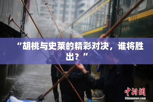 “胡桃与史莱的精彩对决，谁将胜出？”