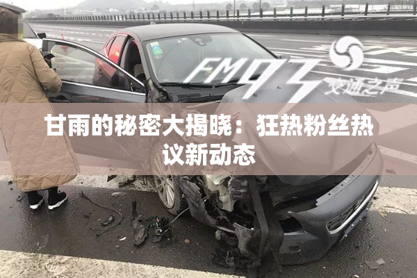 甘雨的秘密大揭晓：狂热粉丝热议新动态