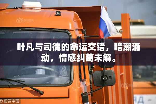 叶凡与司徒的命运交错，暗潮涌动，情感纠葛未解。