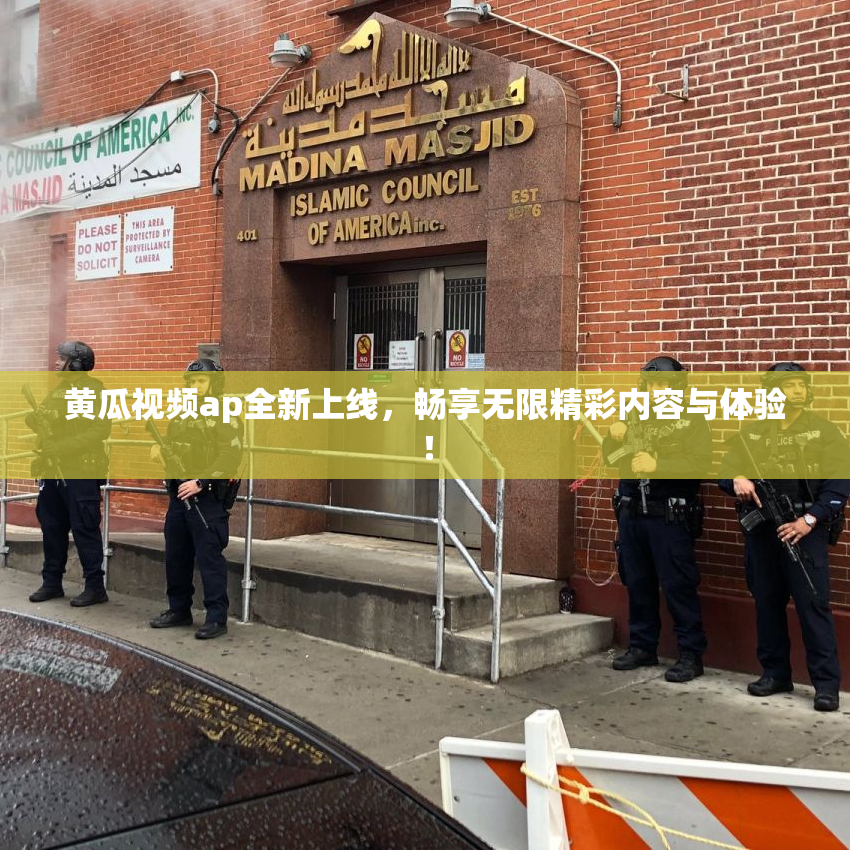 黄瓜视频ap全新上线，畅享无限精彩内容与体验！