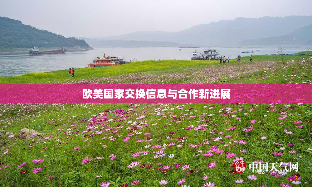 欧美国家交换信息与合作新进展
