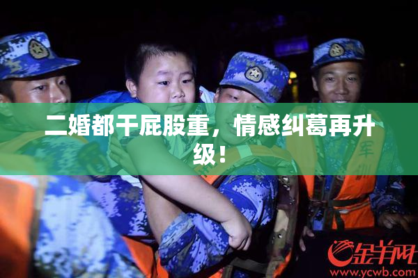 二婚都干屁股重，情感纠葛再升级！