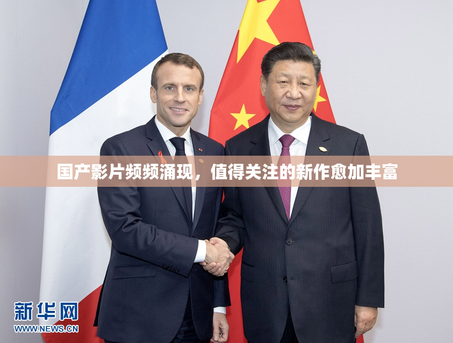 国产影片频频涌现，值得关注的新作愈加丰富