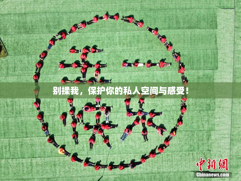 别揉我，保护你的私人空间与感受！