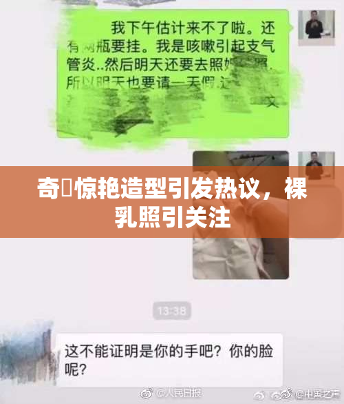 奇犽惊艳造型引发热议，裸乳照引关注