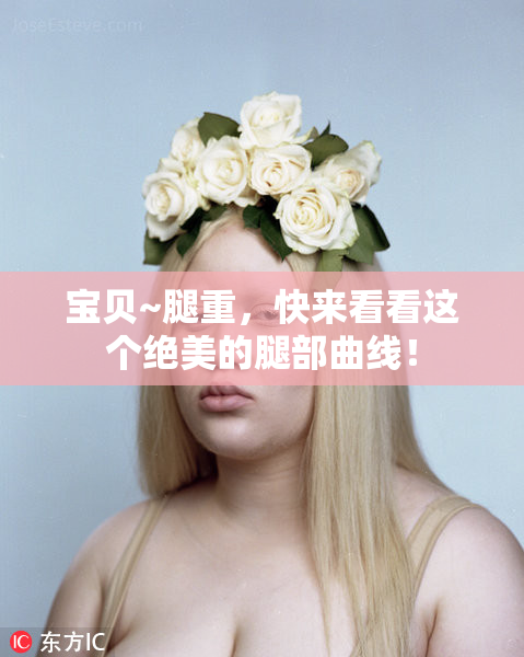 宝贝~腿重，快来看看这个绝美的腿部曲线！