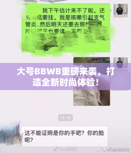 大号BBWB重磅来袭，打造全新时尚体验！