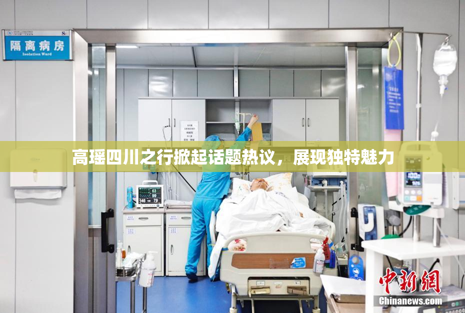 高瑶四川之行掀起话题热议，展现独特魅力