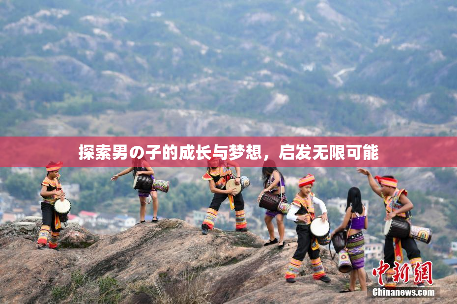 探索男の子的成长与梦想，启发无限可能