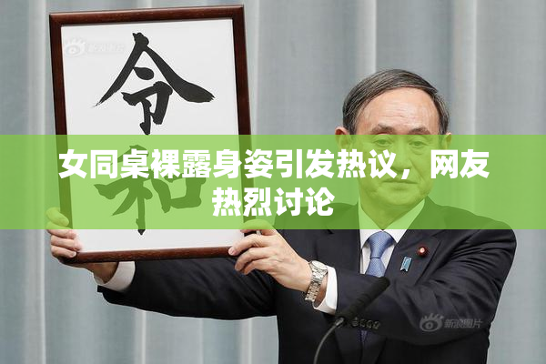 女同桌裸露身姿引发热议，网友热烈讨论